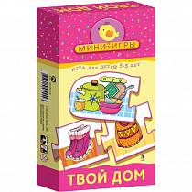 Игра настольная из серии Мини-игры – Твой дом (Дрофа, 1156) Игра настольная из серии Мини-игры – Твой дом (Дрофа, 1156)